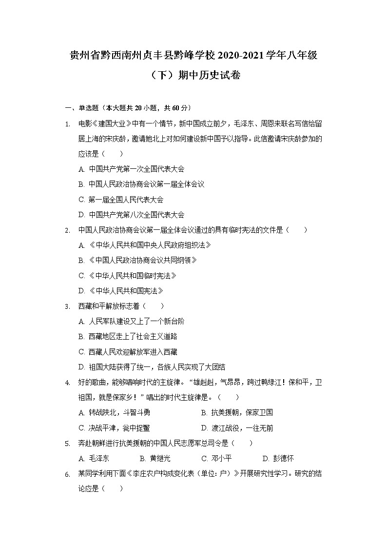 贵州省黔西南州贞丰县黔峰学校2020-2021学年八年级(下)期中历史试卷(含解析)第1页