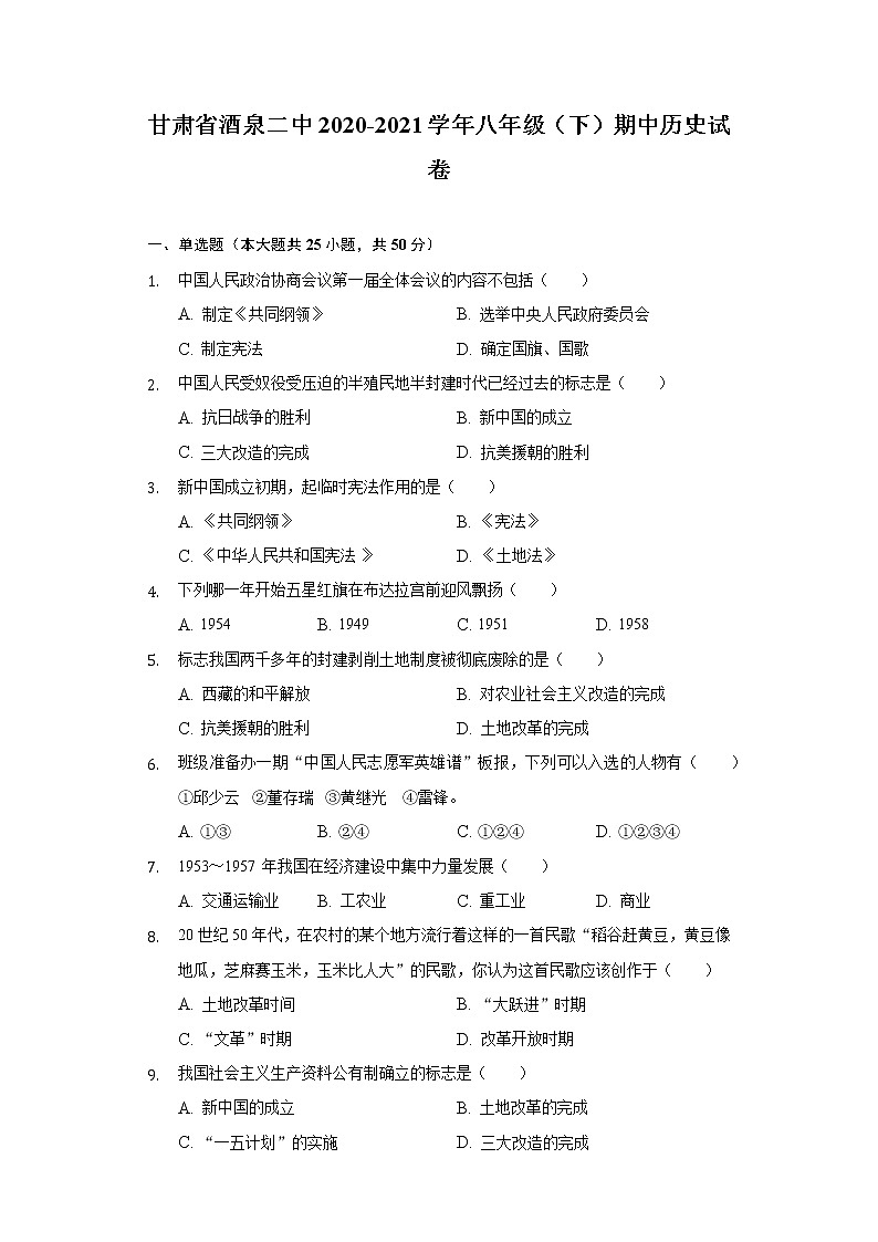甘肃省酒泉二中2020-2021学年八年级(下)期中历史试卷(含解析)第1页