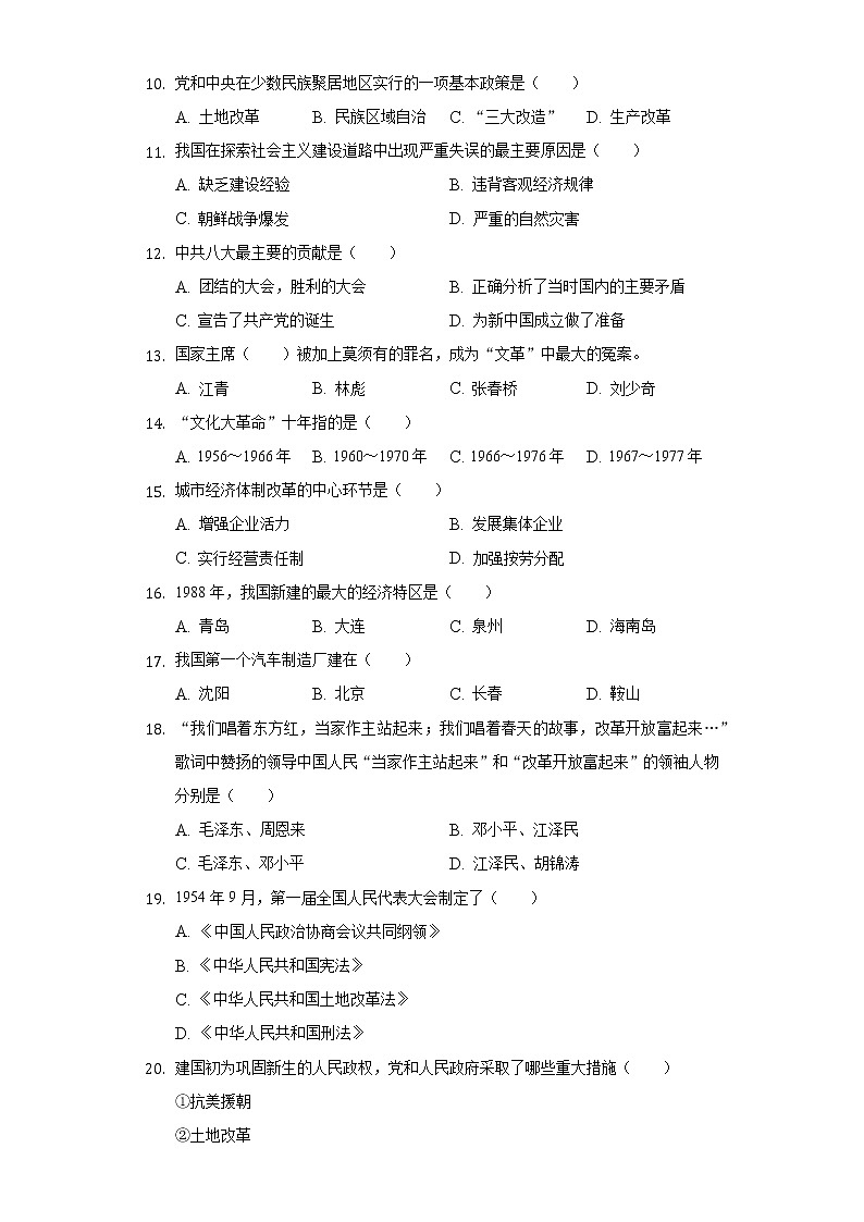 甘肃省酒泉二中2020-2021学年八年级(下)期中历史试卷(含解析)第2页