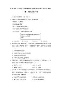 广东省江门市蓬江区荷塘雨露学校2020-2021学年八年级（下）期中历史试卷（含解析）