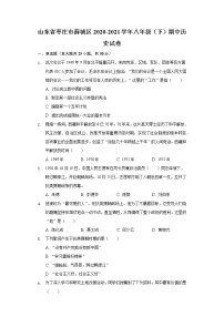 山东省枣庄市薛城区2020-2021学年八年级（下）期中历史试卷（含解析）