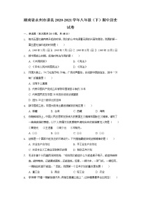 湖南省永州市道县2020-2021学年八年级（下）期中历史试卷（含解析）