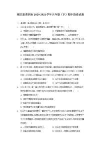 湖北省黄冈市2020-2021学年八年级（下）期中历史试卷（含解析）