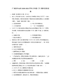 广东省中山市2020-2021学年八年级（下）期中历史试卷（含解析）