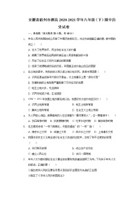 安徽省宿州市泗县2020-2021学年八年级（下）期中历史试卷（含解析）