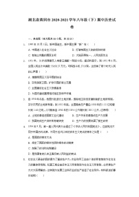 湖北省黄冈市2020-2021学年八年级（下）期中历史试卷（含解析）