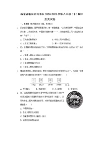 山东省临沂市河东区2020-2021学年八年级(下)期中历史试卷(含解析)
