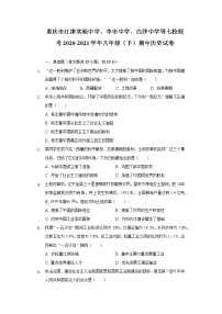 重庆市江津实验中学、李市中学、白沙中学等七校联考2020-2021学年八年级（下）期中历史试卷（含解析）