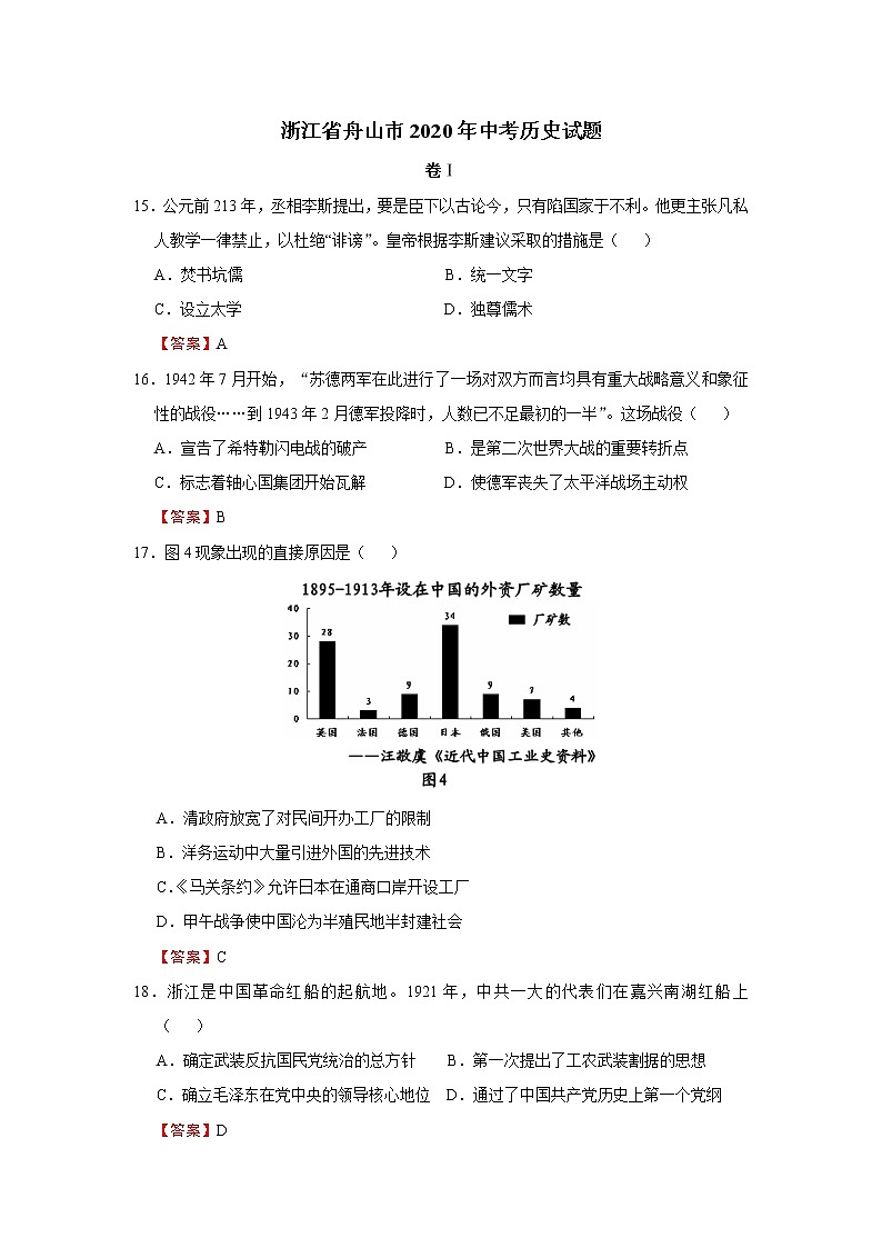 浙江省舟山市2020年中考历史试题(详解版)第1页