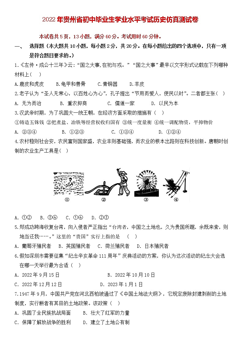 2022年貴州省初中畢業(yè)生學(xué)業(yè)水平考試歷史仿真測(cè)試卷第1頁(yè)