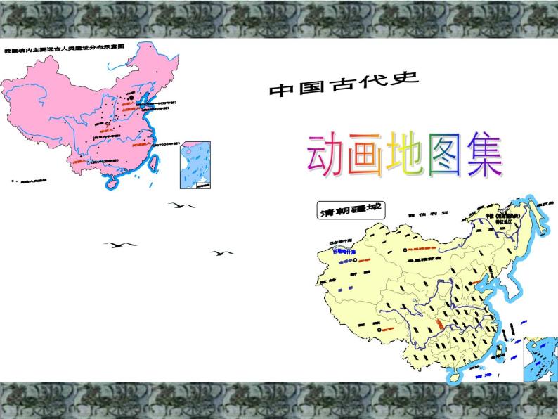 中国古代史动画地图集课件PPT01