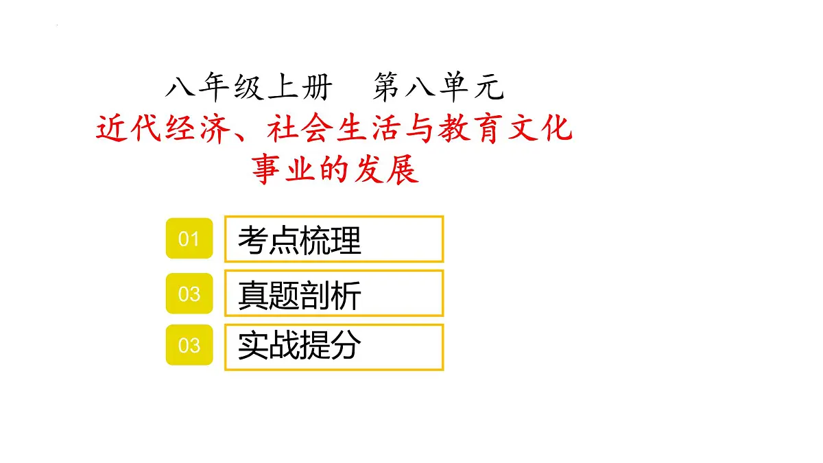 八年级上册第八单元近代经济、社会生活与教育文化事业的发展复习课件2022年中考历史考点专项突破第1页
