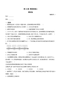 初中历史人教部编版九年级上册第六单元 资本主义制度的初步确立第18课 美国的独立课后复习题