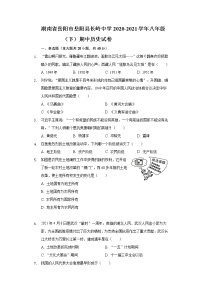 湖南省岳阳市岳阳县长岭中学2020-2021学年八年级（下）期中历史试卷（含解析）
