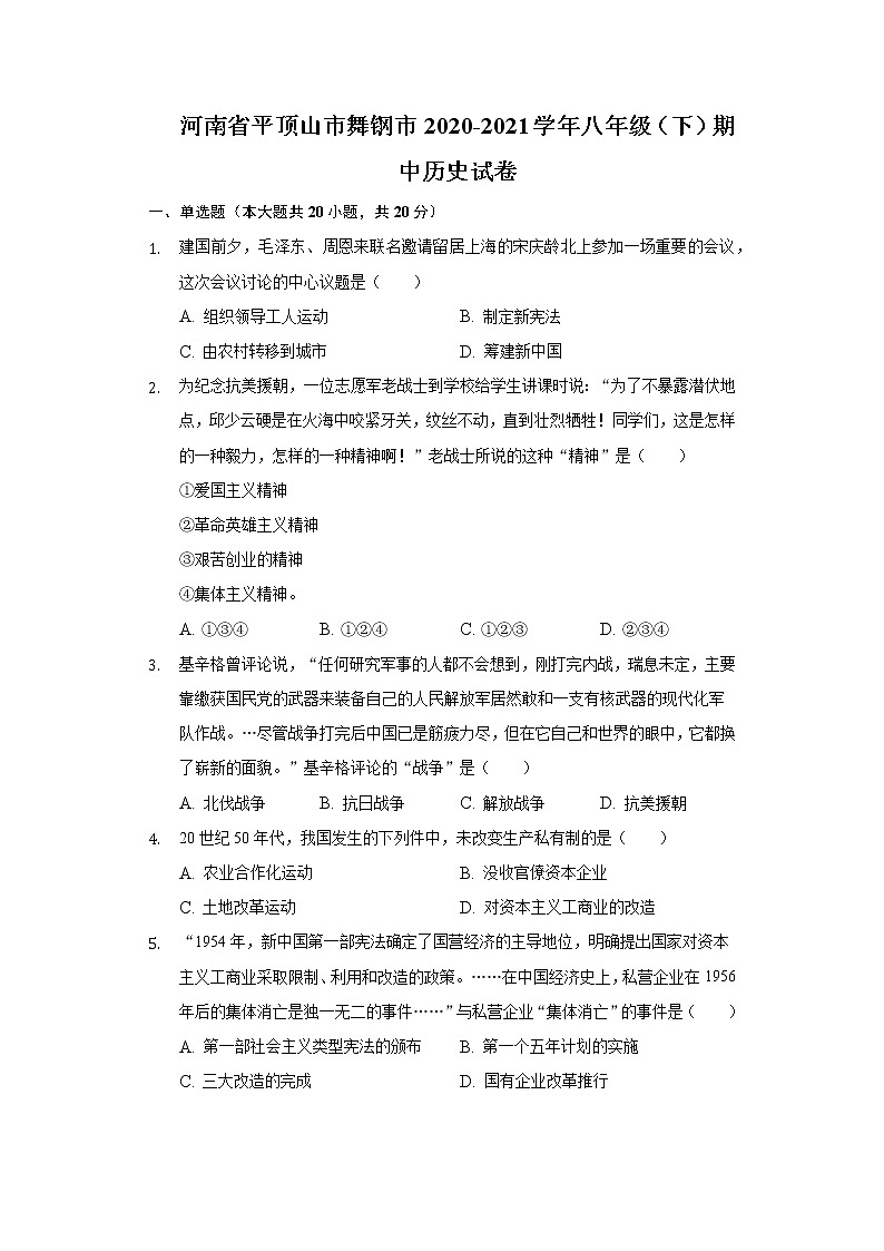 河南省平顶山市舞钢市2020-2021学年八年级(下)期中历史试卷(含解析)第1页