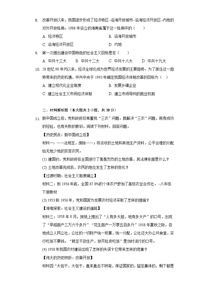 湖北省襄阳市谷城县石花镇2020-2021学年八年级(下)期中历史试卷(含解析)第2页