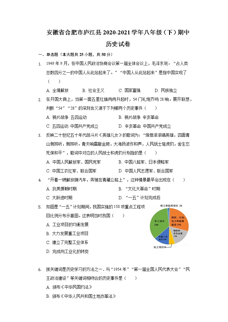 安徽省合肥市庐江县2020-2021学年八年级(下)期中历史试卷(含解析)01