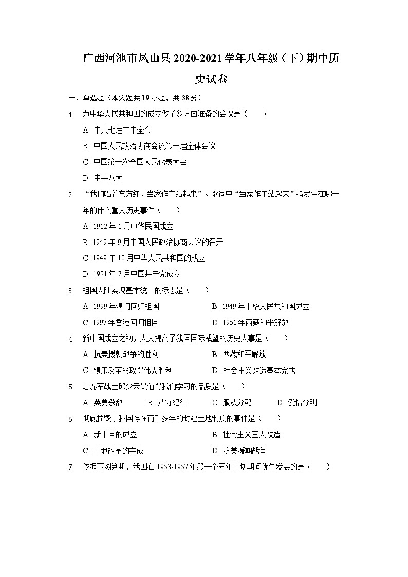 广西河池市凤山县2020-2021学年八年级(下)期中历史试卷(含解析)第1页