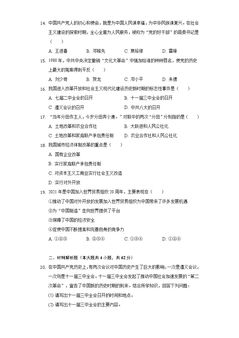 广西河池市凤山县2020-2021学年八年级(下)期中历史试卷(含解析)第3页