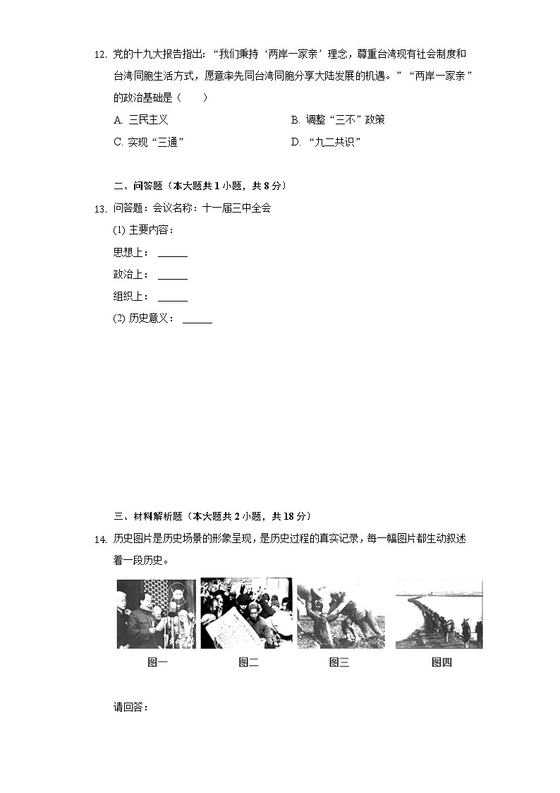 湖南省永州市江永三中2020-2021学年八年级(下)期中历史试卷(含解析)第3页