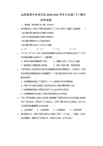 山西省晋中市灵石县2020-2021学年八年级（下）期中历史试卷（含解析）