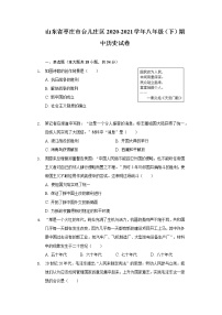 山东省枣庄市台儿庄区2020-2021学年八年级（下）期中历史试卷（含解析）