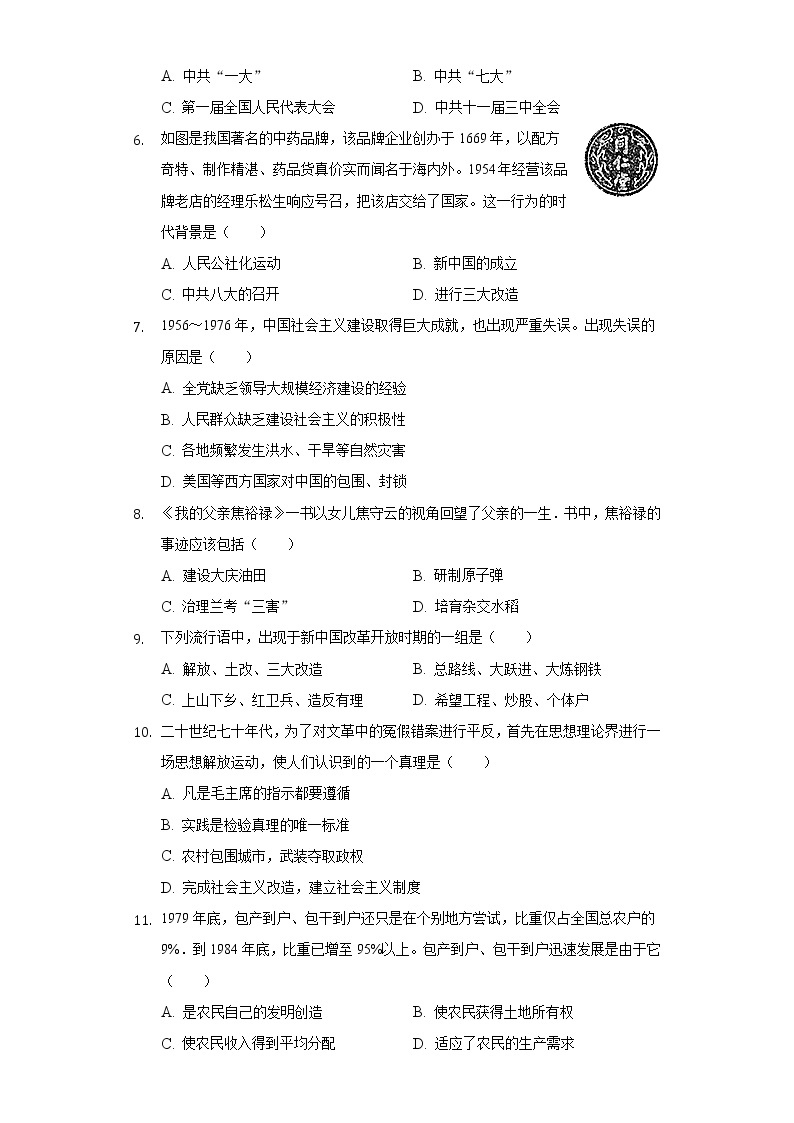 山东省枣庄市台儿庄区2020-2021学年八年级（下）期中历史试卷（含解析）02