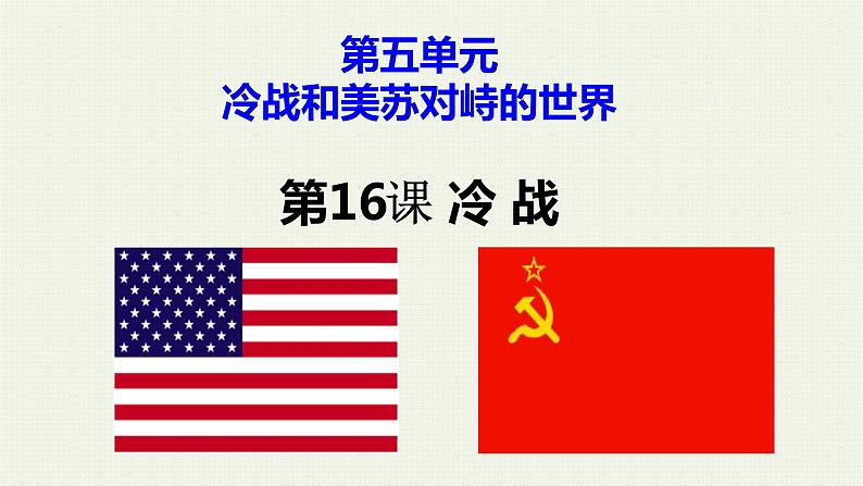 5.16 冷战 课件 2021-2022学年部编版九年级历史下册第2页
