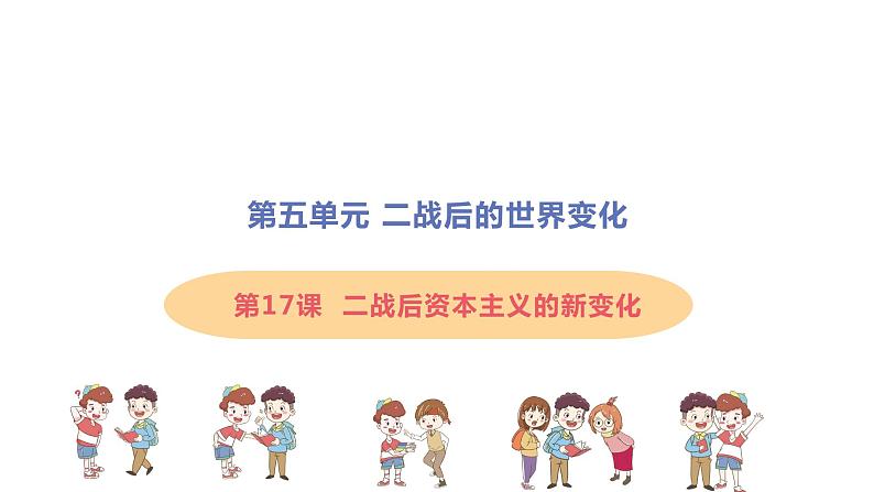 5.17 二战后资本主义的新变化 课件 2021-2022学年部编版九年级历史下册第1页