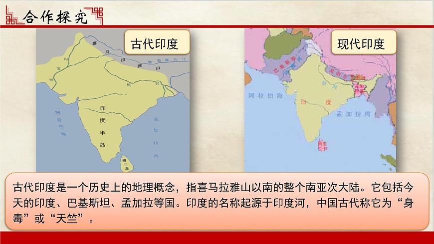初中歷史 人教課標(biāo)版（部編） 九年級上冊 第3課 古代印度  課件第5頁
