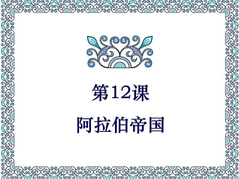 初中历史 人教课标版(部编) 九年级上册 第12课 阿拉伯帝国 课件第2页
