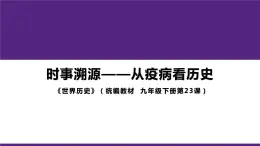 6.23 活动课：时事溯源 课件 2021-2022学年部编版九年级历史下册