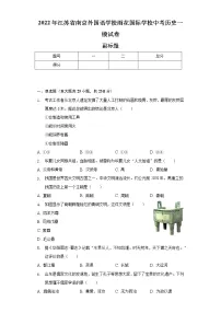 2022年江苏省南京外国语学校雨花国际学校中考历史一模试卷（含解析）