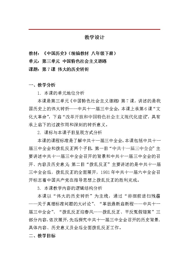 3.7伟大的历史转折 教学设计第1页