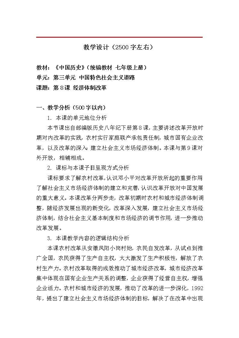 3.8经济体制改革 教学设计01