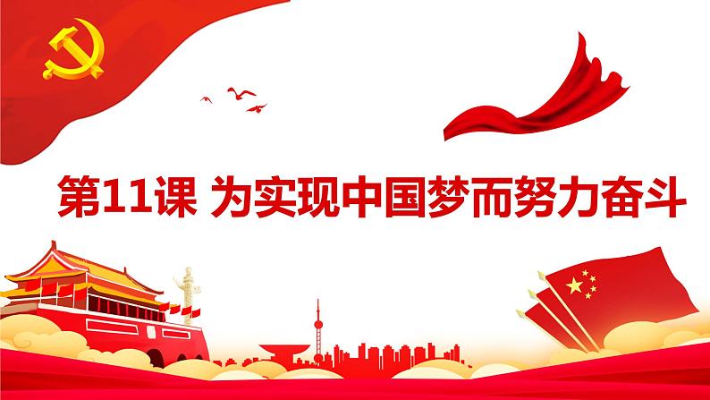 3.11为实现中国梦而努力奋斗 课件第2页