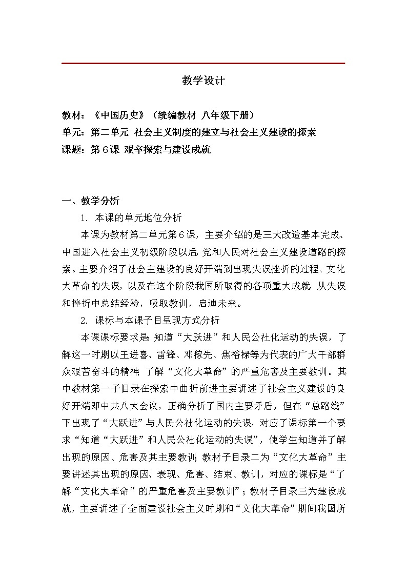 2.6艰辛探索与建设成就 教学设计01