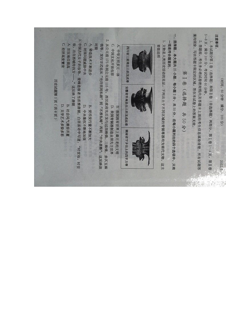 2022年山东省潍坊市诸城市一模历史试题第1页