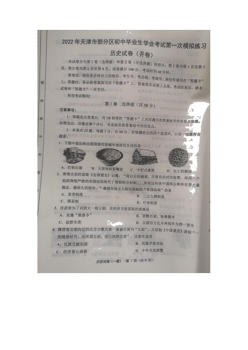 2022年天津市部分区初中毕业生学业考试第一次模拟练习历史试题01