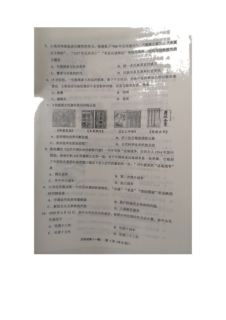 2022年天津市部分区初中毕业生学业考试第一次模拟练习历史试题02
