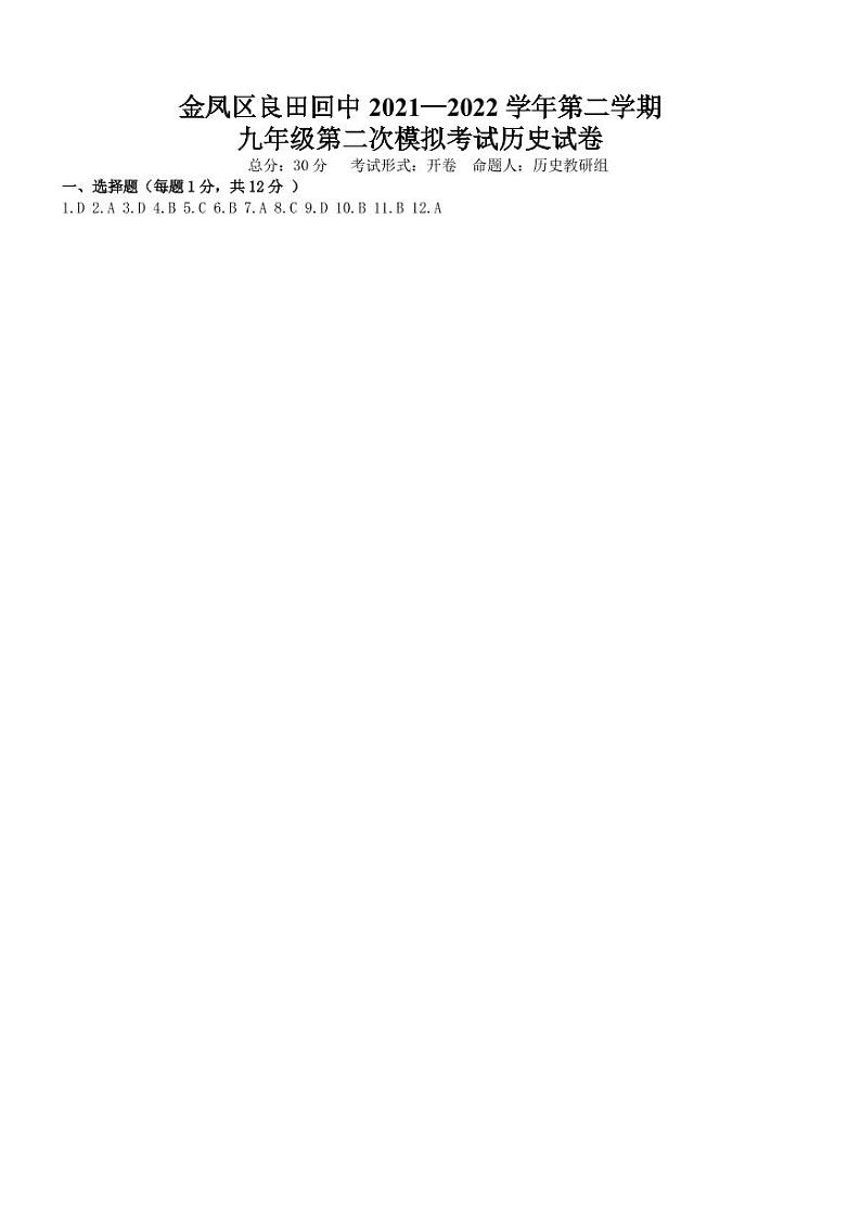 2022年宁夏银川市金凤区良田回民中学九年级二模历史试题01