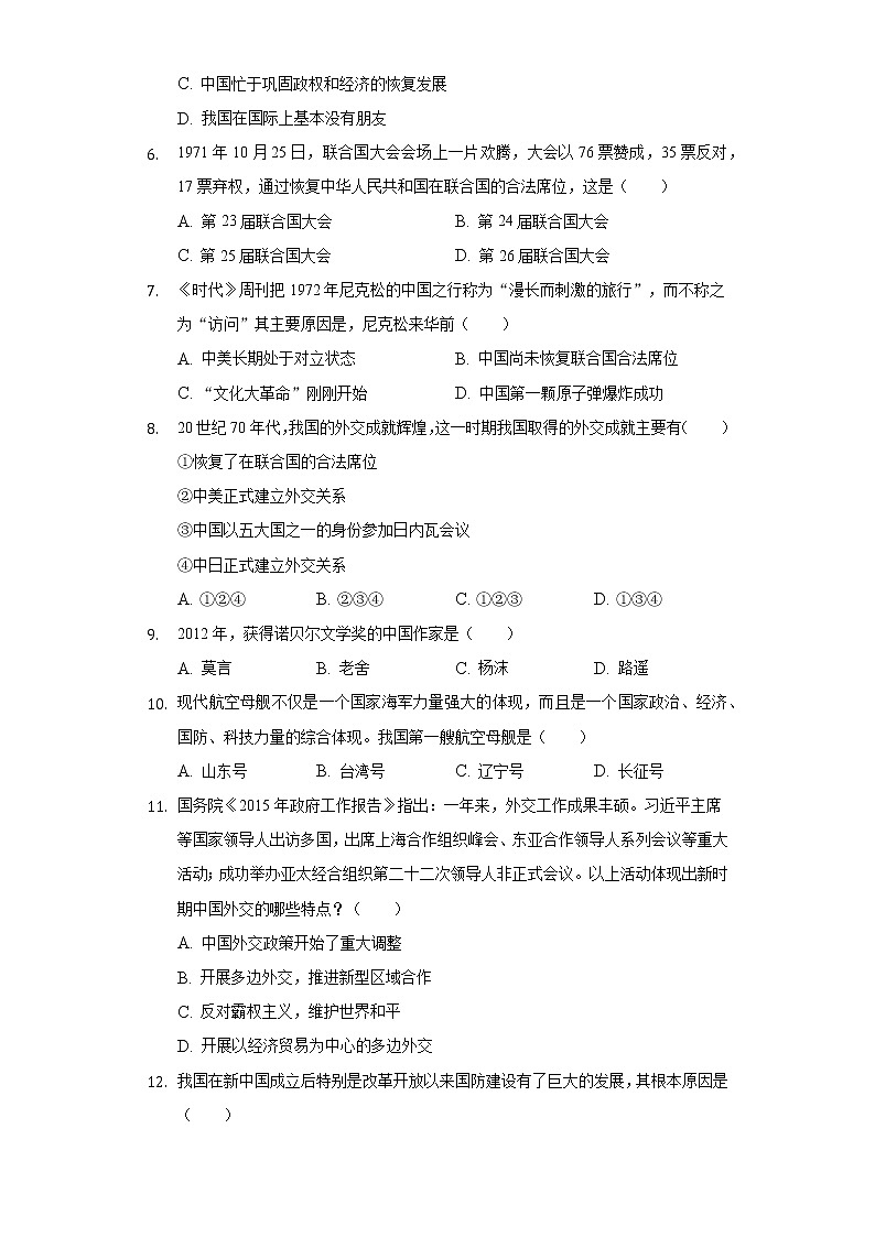 辽宁省辽阳二中教育协作团队2019-2020学年八年级(下)期中历史试卷(含解析)第2页