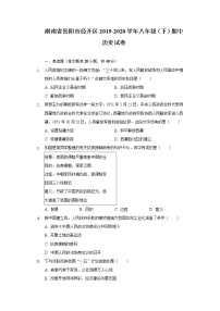 湖南省岳阳市经开区2019-2020学年八年级（下）期中历史试卷（含解析）