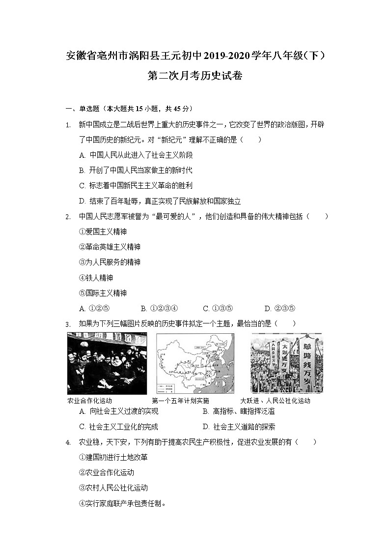 安徽省亳州市渦陽縣王元初中2019-2020學(xué)年八年級(jí)（下）第二次月考?xì)v史試卷（含解析）第1頁