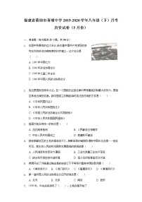福建省莆田市青璜中学2019-2020学年八年级（下）月考历史试卷（5月份）（含解析）