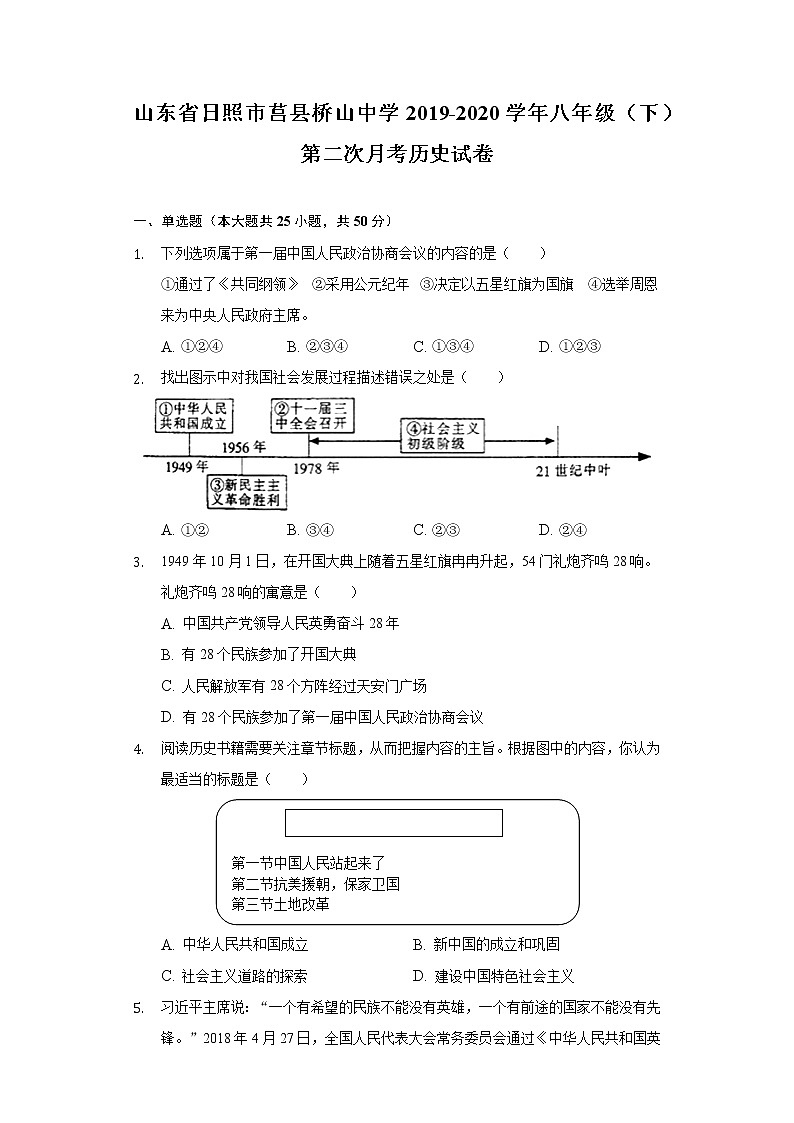 山东省日照市莒县桥山中学2019-2020学年八年级(下)第二次月考历史试卷(含解析)第1页