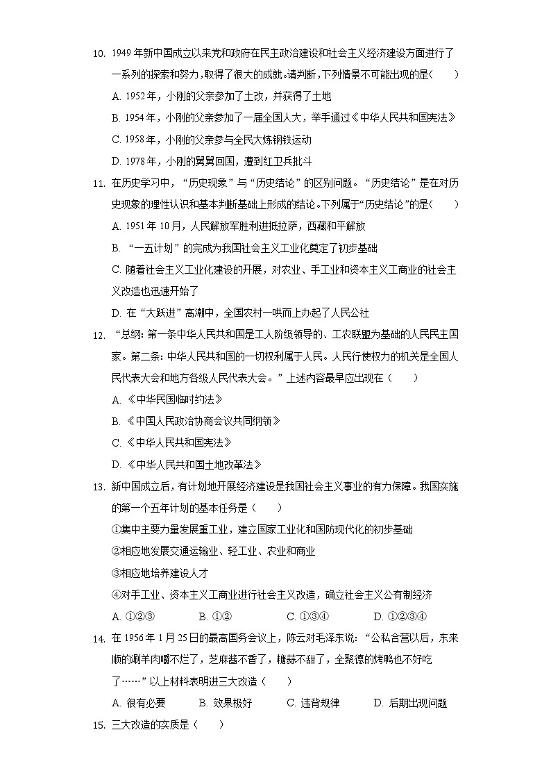 山东省日照市莒县桥山中学2019-2020学年八年级(下)第二次月考历史试卷(含解析)第3页