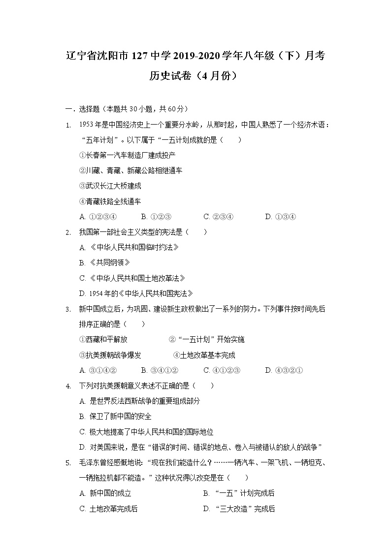 辽宁省沈阳市127中学2019-2020学年八年级（下）月考历史试卷（4月份）（含解析）
