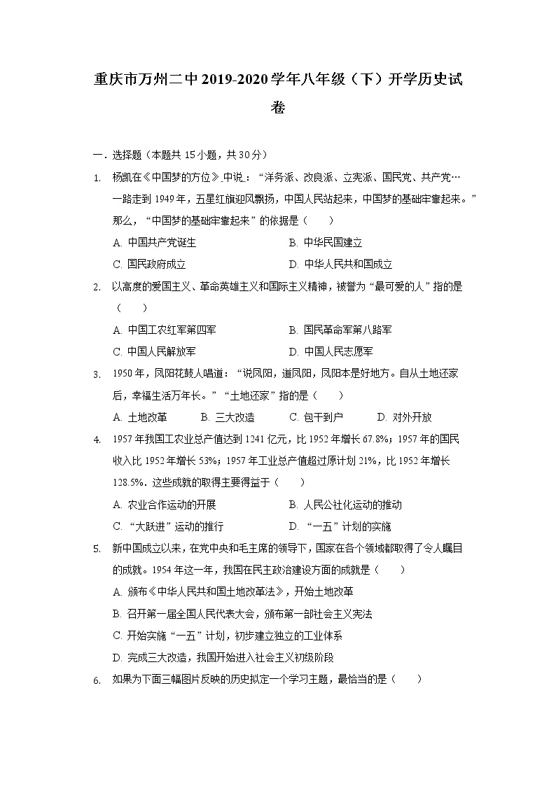 重庆市万州二中2019-2020学年八年级（下）开学历史试卷（含解析）