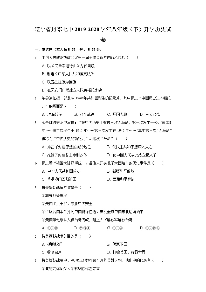 辽宁省丹东七中2019-2020学年八年级（下）开学历史试卷（含解析）